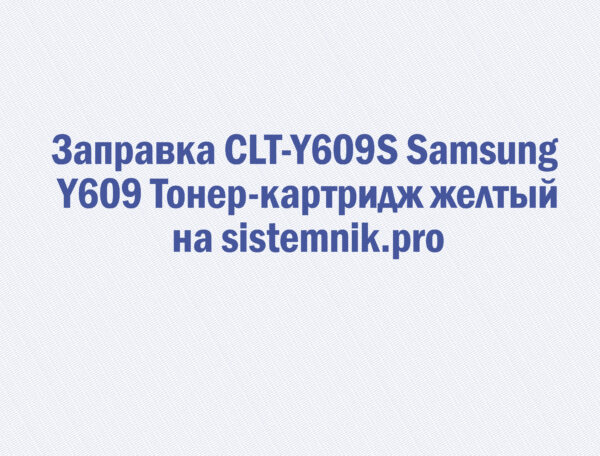 Заправка CLT-Y609S Samsung Y609 Тонер-картридж желтый