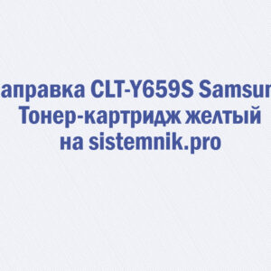 Заправка CLT-Y659S Samsung Тонер-картридж желтый