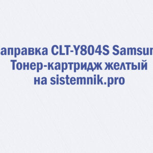 Заправка CLT-Y804S Samsung Тонер-картридж желтый