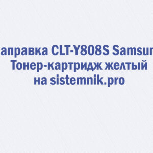 Заправка CLT-Y808S Samsung Тонер-картридж желтый