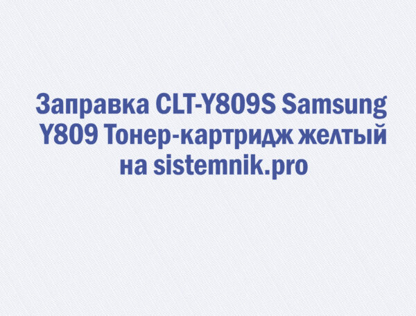 Заправка CLT-Y809S Samsung Y809 Тонер-картридж желтый