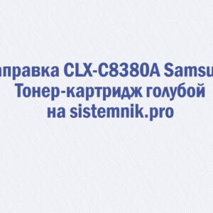 Заправка CLX-C8380A Samsung Тонер-картридж голубой