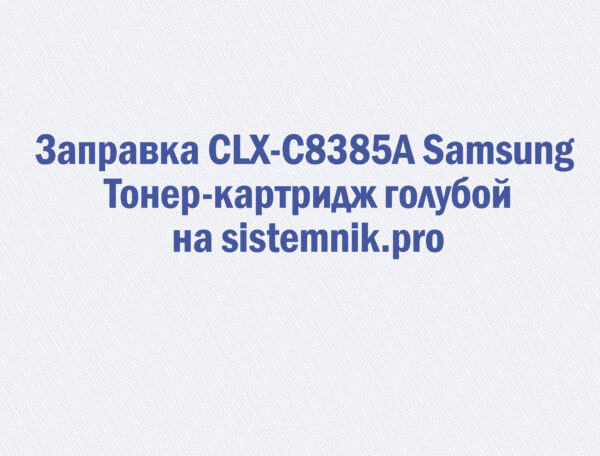 Заправка CLX-C8385A Samsung Тонер-картридж голубой