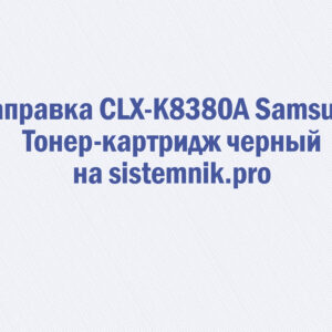 Заправка CLX-K8380A Samsung Тонер-картридж черный