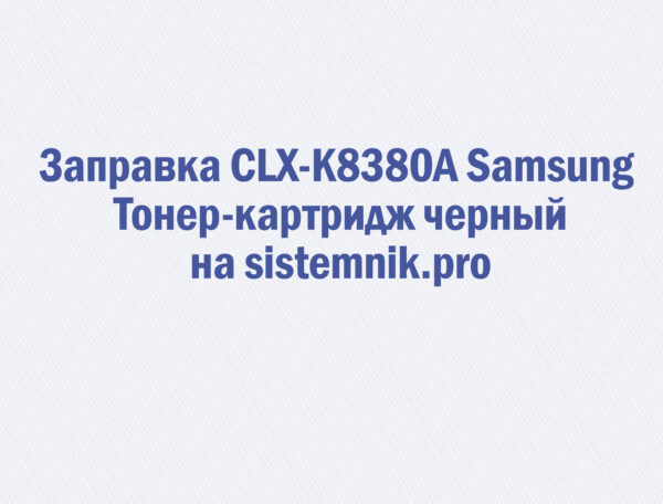 Заправка CLX-K8380A Samsung Тонер-картридж черный