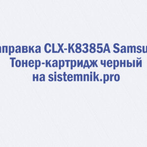 Заправка CLX-K8385A Samsung Тонер-картридж черный