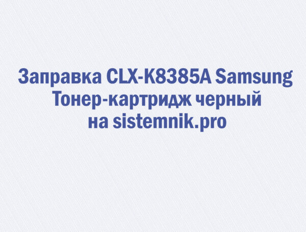 Заправка CLX-K8385A Samsung Тонер-картридж черный
