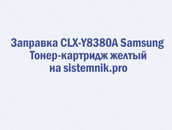 Заправка CLX-Y8380A Samsung Тонер-картридж желтый