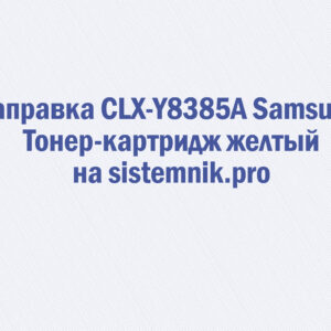 Заправка CLX-Y8385A Samsung Тонер-картридж желтый