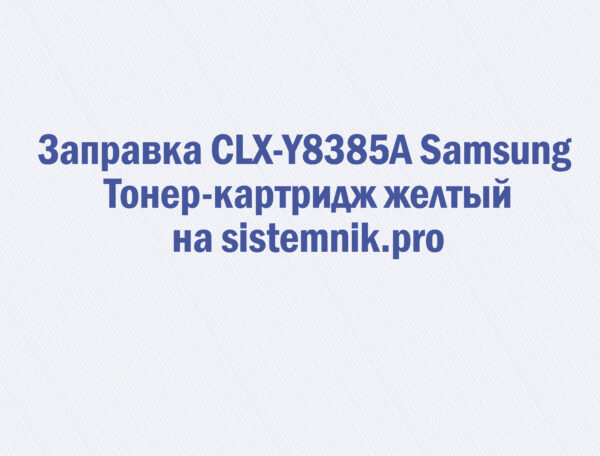 Заправка CLX-Y8385A Samsung Тонер-картридж желтый