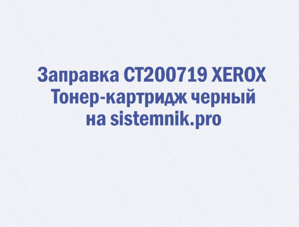 Заправка CT200719 XEROX Тонер-картридж черный