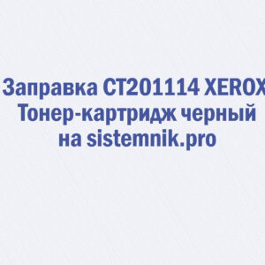 Заправка CT201114 XEROX Тонер-картридж черный
