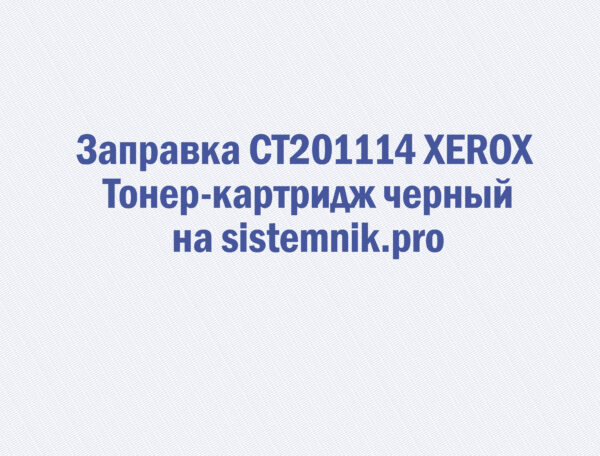 Заправка CT201114 XEROX Тонер-картридж черный