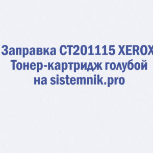Заправка CT201115 XEROX Тонер-картридж голубой