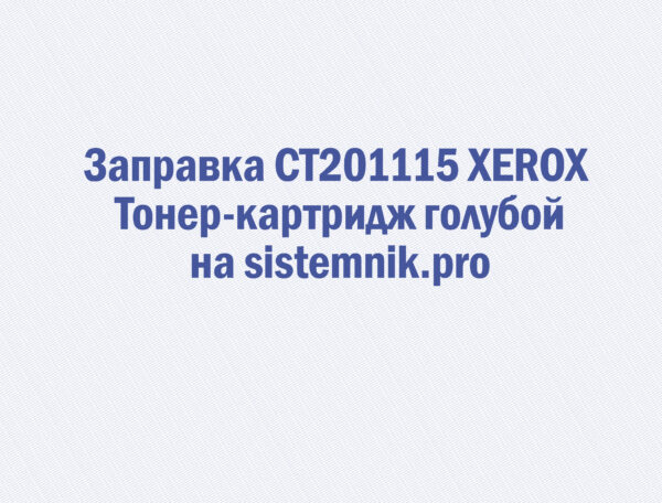 Заправка CT201115 XEROX Тонер-картридж голубой