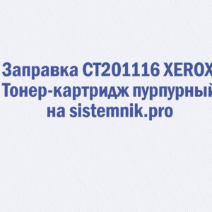 Заправка CT201116 XEROX Тонер-картридж пурпурный