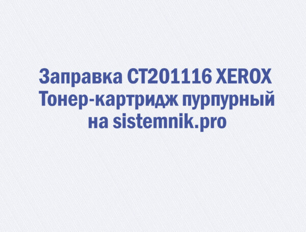 Заправка CT201116 XEROX Тонер-картридж пурпурный