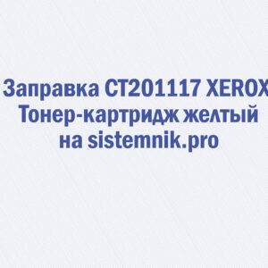 Заправка CT201117 XEROX Тонер-картридж желтый