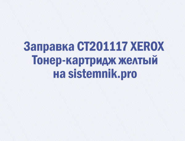 Заправка CT201117 XEROX Тонер-картридж желтый