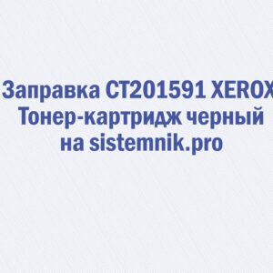 Заправка CT201591 XEROX Тонер-картридж черный