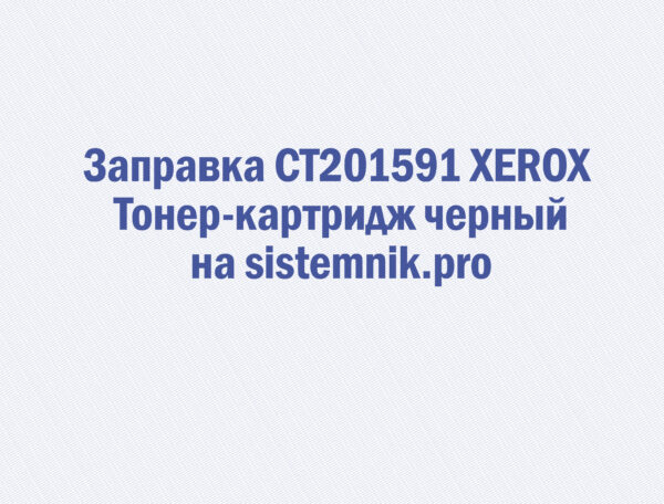 Заправка CT201591 XEROX Тонер-картридж черный