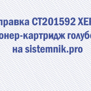 Заправка CT201592 XEROX Тонер-картридж голубой