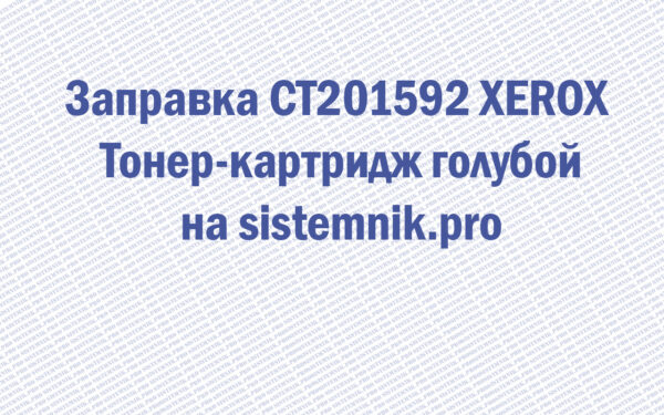 Заправка CT201592 XEROX Тонер-картридж голубой