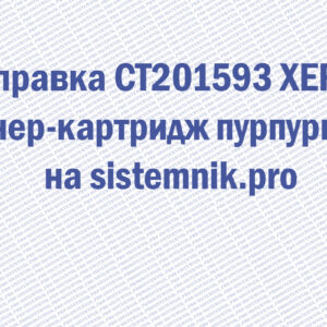 Заправка CT201593 XEROX Тонер-картридж пурпурный