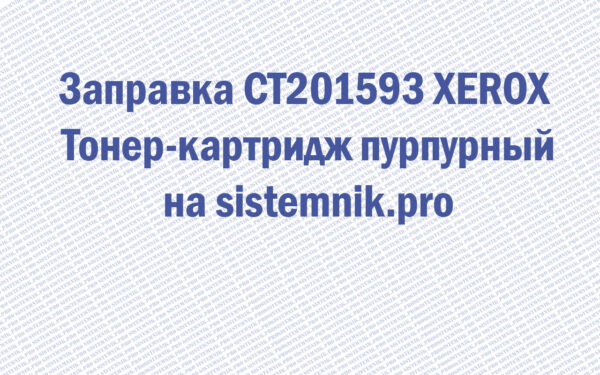 Заправка CT201593 XEROX Тонер-картридж пурпурный