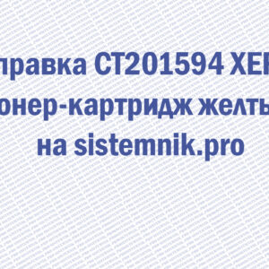 Заправка CT201594 XEROX Тонер-картридж желтый