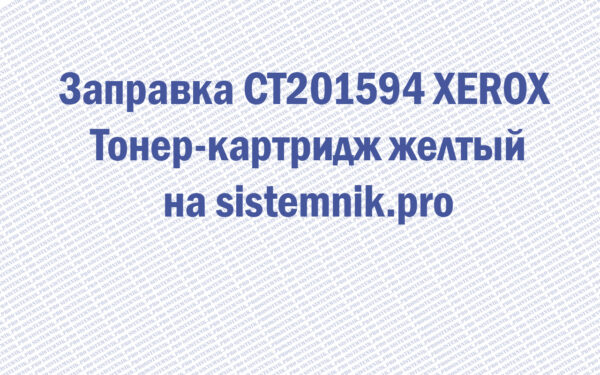 Заправка CT201594 XEROX Тонер-картридж желтый