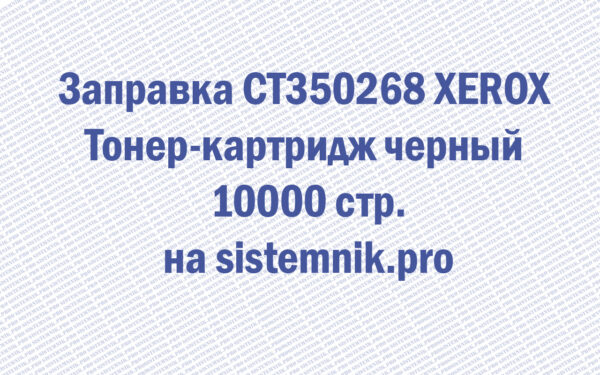 Заправка CT350268 XEROX Тонер-картридж черный 10000 стр.