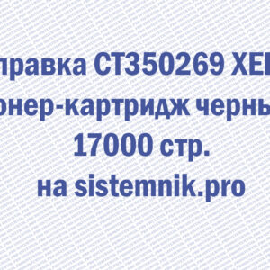Заправка CT350269 XEROX Тонер-картридж черный 17000 стр.