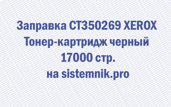 Заправка CT350269 XEROX Тонер-картридж черный 17000 стр.