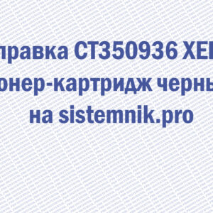 Заправка CT350936 XEROX Тонер-картридж черный
