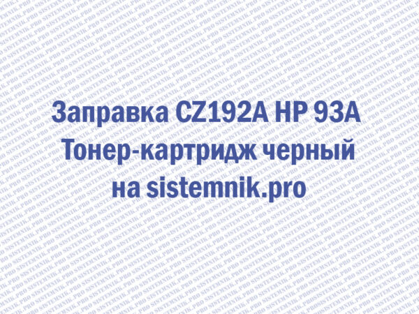 Заправка CZ192A HP 93A Тонер-картридж черный