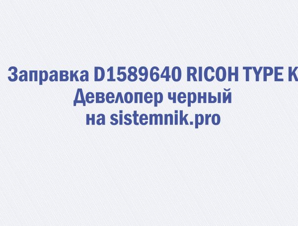 Заправка D1589640 RICOH TYPE K Девелопер черный