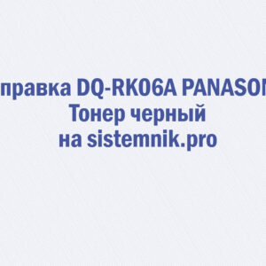 Заправка DQ-RK06A PANASONIC Тонер черный