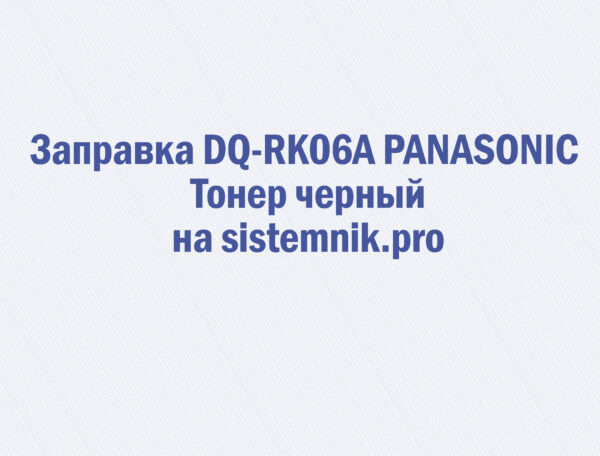 Заправка DQ-RK06A PANASONIC Тонер черный