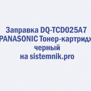 Заправка DQ-TCD025A7 PANASONIC Тонер-картридж черный