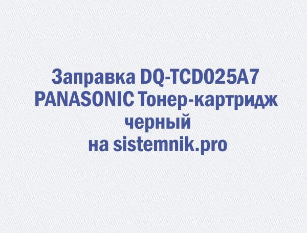 Заправка DQ-TCD025A7 PANASONIC Тонер-картридж черный
