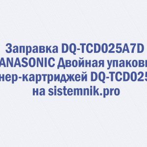 Заправка DQ-TCD025A7D PANASONIC Двойная упаковка тонер-картриджей DQ-TCD025A7