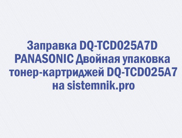 Заправка DQ-TCD025A7D PANASONIC Двойная упаковка тонер-картриджей DQ-TCD025A7