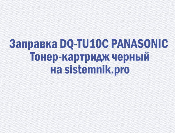Заправка DQ-TU10C PANASONIC Тонер-картридж черный