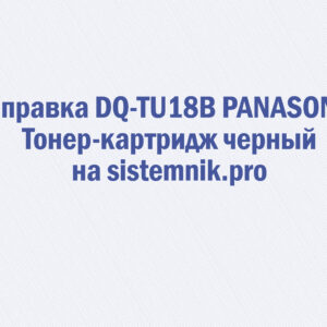 Заправка DQ-TU18B PANASONIC Тонер-картридж черный