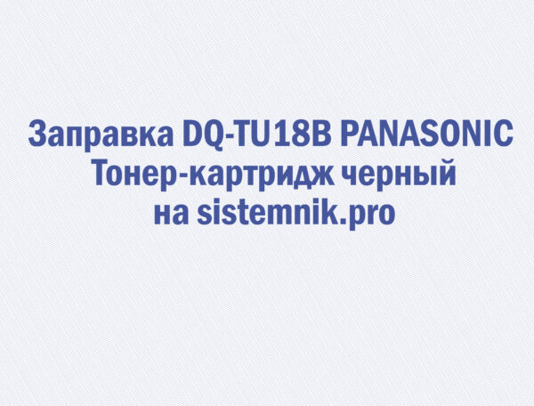 Заправка DQ-TU18B PANASONIC Тонер-картридж черный