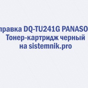 Заправка DQ-TU241G PANASONIC Тонер-картридж черный