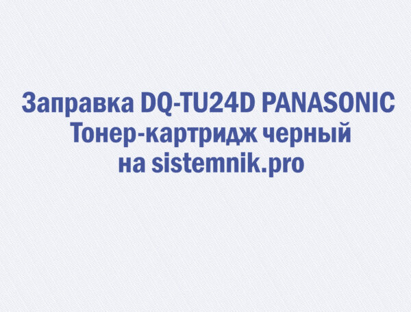 Заправка DQ-TU24D PANASONIC Тонер-картридж черный