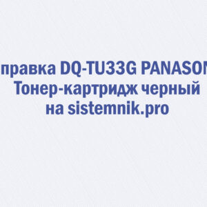 Заправка DQ-TU33G PANASONIC Тонер-картридж черный