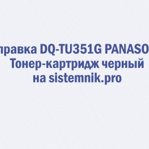 Заправка DQ-TU351G PANASONIC Тонер-картридж черный